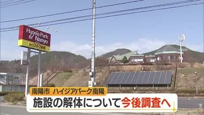 「旧ハイジアパーク南陽」解体も選択肢に調査費約120万円を市議会6月定例会に　山形・南陽市