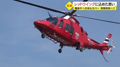離島に医療が届かない解消　病院運営の「民間救急ヘリ」　年間数億円コストも「患者助かれば」 【鹿児島発】