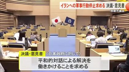 イラン情勢の平和的解決を求める意見書可決　那覇市議会で全会一致