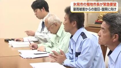 「市民の心のダメージが大変大きい」氷見市の菊地市長が新田知事に直訴、豪雨復旧へ14項目の緊急要望