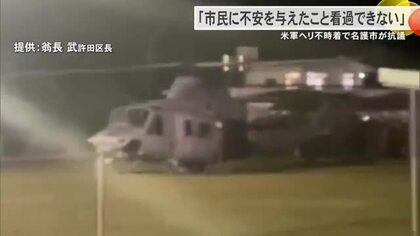 【米軍ヘリ不時着】渡具知名護市長が抗議　原因究明・安全対策求める