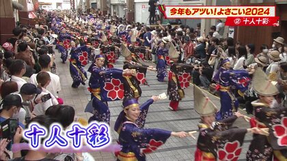 150人の一体感！女踊りと男踊りで魅せる「十人十彩」　カギはチーム歴約20年インストラクターたちの愛【高知発】