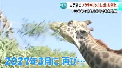 ゾウやキリンとしばしのお別れ　熊本市動植物園
