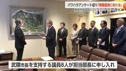 黒部市長のパワハラアンケート巡り「情報漏洩にあたる」と市長支持派の議員が調査要求　担当部長は回答拒否