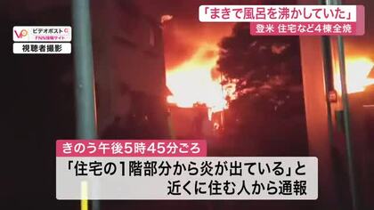 薪で風呂を沸かしていたら…登米市で住宅など４棟が全焼する火事　住人の７０歳男性は逃げて無事〈宮城〉