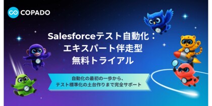【Salesforceテスト自動化の実態調査】約9割が「毎回十分なテストを実施すべき」と回答も、毎回実施は21.7%のみ。Copadoのテスト自動化環境を1ヶ月間無償提供