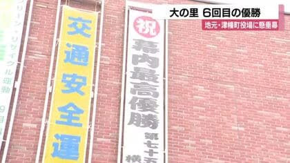 大の里の優勝に津幡町民「誇らしい」　役場に懸垂幕が来月26日まで掲揚