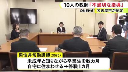 卒業生を自宅に住まわせた講師も…名古屋市の全教職員対象の調査で10人の不適切行為判明 児童を膝の上に乗せる等