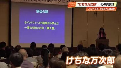 ジョン万は浅草のウナギ屋でケチと呼ばれた！？知られざる素顔を直系5代目子孫・中濱京さんが紹介【高知】