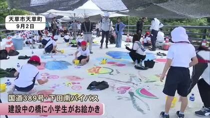 工事中の橋の路面に地元の小学生がお絵かき　天草・下田南バイパスは２０２８年度中の開通目指す【熊本】
