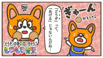 「どうぞ」されて返却しないと大泣き!? 子どもの「どうぞ」が「あげる」じゃない理由