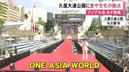 表彰式の会場にも…アジア大会の開幕を前に各国の文化を楽しめる交流の場『ONE ASIA WORLD』久屋大通公園に整備