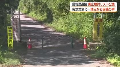 県管理道路、計180キロの廃止検討　秋田県がリスト公表　対象地域の関係者から困惑の声
