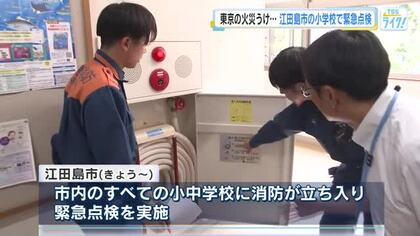 広島・江田島市の小学校で消防による緊急点検　東京都北区の小学校火災を受けて…