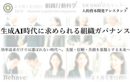 生成AI時代に求められる組織ガバナンスの進化提言(組織行動科学(R))