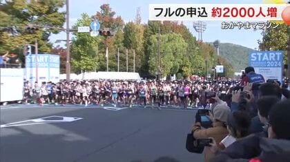 「おかやまマラソン」フルマラソンに２万５５９４人が応募　前年より約２０００人増　実行委で報告【岡山】