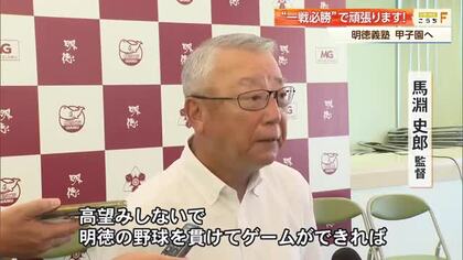 【高知】明徳義塾が甲子園へ　通算40回目の馬淵監督（70）「高望みせず明徳の野球を」