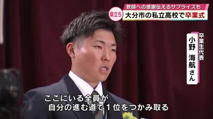 巣立ちの春　私立高校で卒業式「自分の進む道で1位を」教師へ感謝伝えるサプライズも　大分