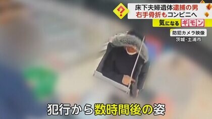 犯行の数時間後にコンビニへ　“防犯カメラ”に夫婦遺体遺棄事件で逮捕のフィリピン国籍の男の姿が