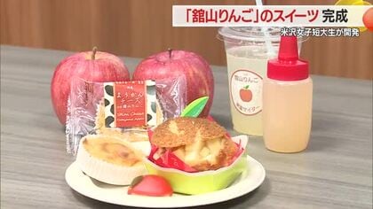 特産品「舘山りんご」がスイーツ4品に　米沢女子短大生が錦屋とともに商品開発　山形・米沢市
