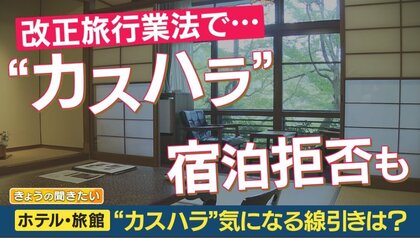 “迷惑客”への宿泊拒否が可能に…改正旅館業法が12月に施行　線引きはどこ？ポイントは「繰り返し」【専門家解説】
