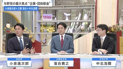 企業・団体献金は禁止か、透明性を高めて維持か…自民・小泉氏、立憲・落合氏と議論する