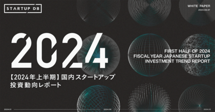 STARTUP DB独自調査による「【2024年上半期】国内スタートアップ投資動向レポート」を公開