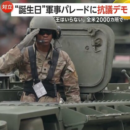 「王はいらない」トランプ大統領“誕生日”軍事パレードに反移民抗議デモ　数百万人参加で“分断”深刻化…民主党議員銃撃で死亡も