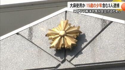 「ストレス解消や気分を上げるために吸った」大麻リキッド使用の疑いで15歳の少年など3人を逮捕　山鹿市の駐車場で職質【熊本発】