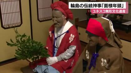 400年以上続く輪島市の伝統「面様年頭」 能登半島地震後も子どもたちが厄除け神事を継承