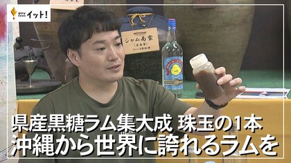 「ピーチやマスカットの香りも」県内8つの離島の黒糖から世界に誇れるラムを　沖縄で黒糖づくりが始まって400年