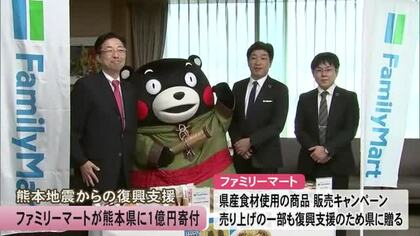 熊本地震からの復興支援　ファミリーマートが熊本県に１億円寄付