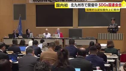 「SDGs」に関する国連の専門家会合　北九州市で国内初開催　世界27カ国から約160人参加　国際的な「指標」を検討　福岡