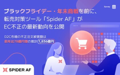 ブラックフライデー・年末商戦を前に、Spider LabsがEC不正の最新動向を公開　D2C不正被害は2025年1,836億円に