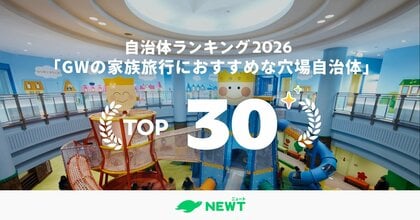 全国1,741自治体から選出！ゴールデンウィークの家族旅行におすすめな“穴場”国内旅行先TOP30