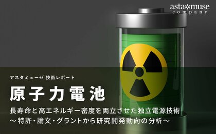 原子力電池：長寿命と高エネルギー密度を両立させた独立電源技術 ～特許・論文・グラントから研究開発動向の分析～
