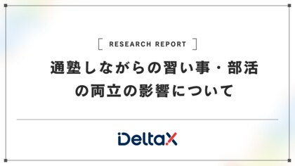 通塾しながらの習い事・部活の両立の影響について~通塾と習い事、二刀流が育むバランスの取れた成長~