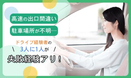 「高速の出口間違い」「駐車場所が不明」…ドライブ経験者の3人に1人が失敗経験アリ！