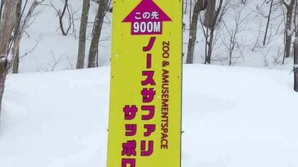新たに『看板や建設計画』も判明！無許可の建築物確認相次ぐノースサファリサッポロ…運営会社は「見直しかける」＿札幌市は「拡張せずまずは撤去を」北海道