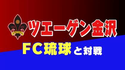 ブワニカ、榊原が輝く　ツエーゲン金沢がFC琉球に2－0快勝