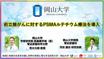 【岡山大学】前立腺がんに対するPSMAルテチウム療法を導入