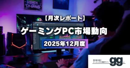 【ゲーミングPC市場動向】2025年12月、最も注目された構成や価格帯は？｜国内最大級のゲーミングPC検索サイト『gg』が独自調査
