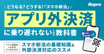 Repro「アプリ外決済に乗り遅れないための教科書」を制作
