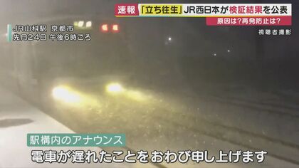 列車の立ち往生”でJR西日本が国交省に「報告書」提出 自治体・市民の目