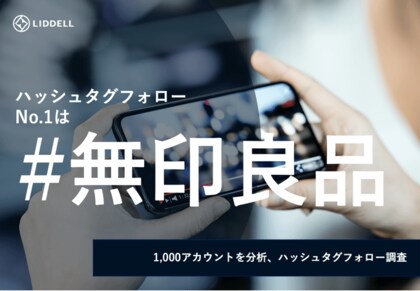 独自調査 Instagram の1 000アカウントを分析 ハッシュタグフォローの1位は 無印良品