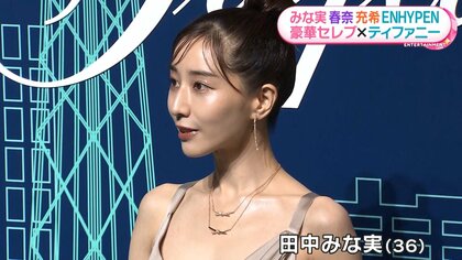 田中みな実 胸元が大きく開いたヌーディーなドレスで登場 「初めてのプレゼントは“ティファニー”」  オープニングイベントに豪華セレブ集結｜FNNプライムオンライン