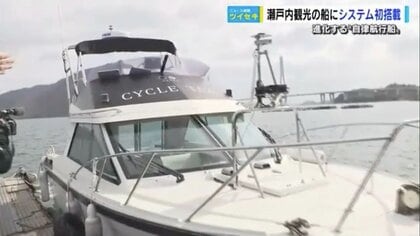 船長も驚き！ 進化する自動操縦 瀬戸内のサイクリスト向け海上タクシー