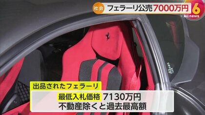 フェラーリが約7000万円から！東京国税局が税金滞納者から差し押さえ公売 人気ハイブリッド車も390万から出品 東京国税局｜FNNプライムオンライン