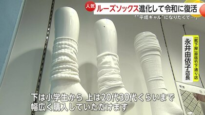 復活】1990年代“ギャルの定番”ルーズソックス “平成レトロブーム”で令