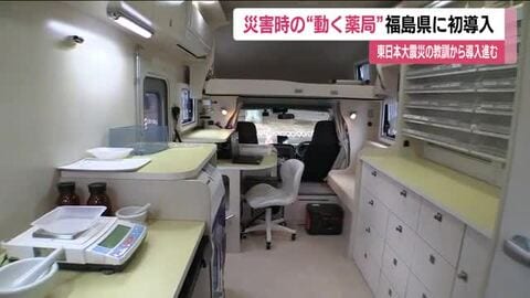 動く薬局「モバイルファーマシー」　 福島県で初めて導入　災害現場で活躍　薬を調剤する機能も